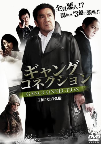 【中古】ギャングコネクション [DVD]