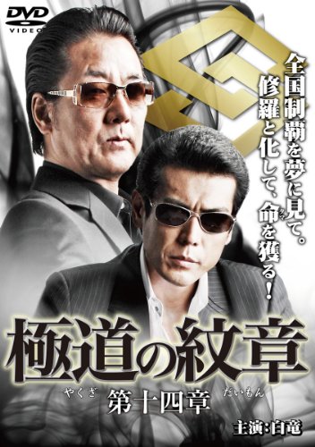 【中古】極道の紋章 第十四章 [DVD]