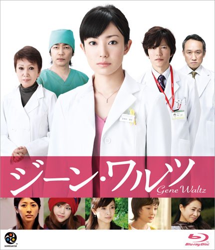 【中古】ジーン・ワルツ [Blu-ray]