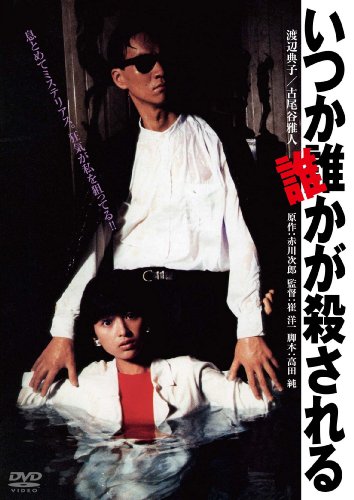 【中古】いつか誰かが殺される　デジタル・リマスター版 [DVD]
