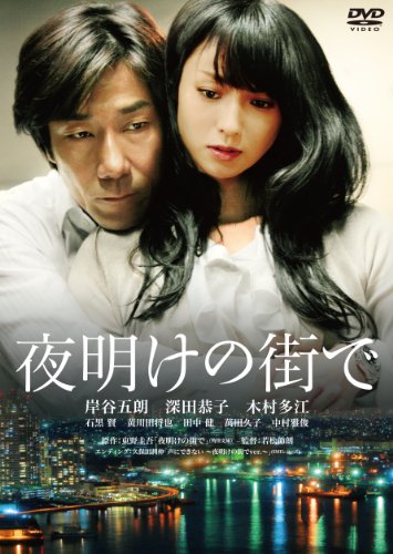 【中古】夜明けの街で　特別版 [DVD]