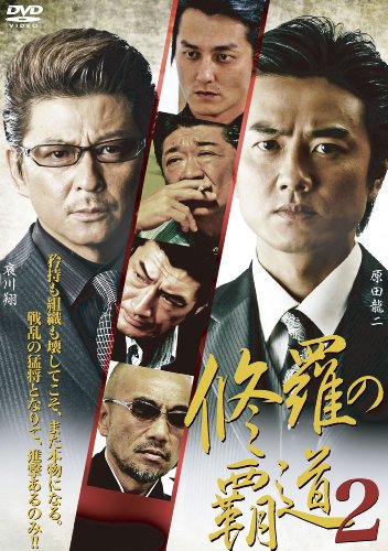 【中古】修羅の覇道2 [DVD]