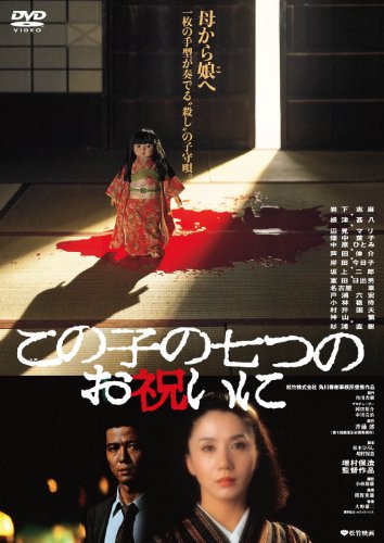 【中古】あの頃映画 「この子の七つのお祝いに」 [DVD]