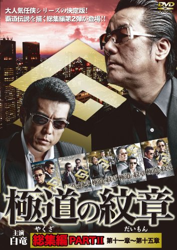 ご来店ありがとうございます。昭和・平成のCD、DVD、家電、音響機器など希少な商品も多数そろえています。レコード、楽器の取り扱いはございません。掲載していない商品もお探しいたします。映像商品にはタイトル最後に[DVD]、[Blu-ray]と表記しています。表記ないものはCDとなります。お気軽にメールにてお問い合わせください。極道の紋章　総集編PART2 [DVD]【メーカー名】GPミュージアム【メーカー型番】【ブランド名】オールイン エンタテインメント【商品説明】極道の紋章　総集編PART2 [DVD]・中古品（ユーズド品）について商品画像はイメージです。中古という特性上、使用に影響ない程度の使用感・経年劣化（傷、汚れなど）がある場合がございます。商品のコンディション、付属品の有無については入荷の度異なります。また、中古品の特性上、ギフトには適しておりません。商品名に『初回』、『限定』、『〇〇付き』等の記載がございましても、特典・付属品・保証等は原則付属しておりません。付属品や消耗品に保証はございません。当店では初期不良に限り、商品到着から7日間は返品を受付けております。注文後の購入者様都合によるキャンセル・返品はお受けしていません。他モールでも併売している商品の為、完売の際は在庫確保できない場合がございます。ご注文からお届けまで1、ご注文⇒ご注文は24時間受け付けております。2、注文確認⇒ご注文後、当店から注文確認メールを送信します。3、在庫確認⇒新品、新古品：3-5日程度でお届け。※中古品は受注後に、再検品、メンテナンス等により、お届けまで3日-10日営業日程度とお考え下さい。米海外倉庫から取り寄せの商品については発送の場合は3週間程度かかる場合がございます。　※離島、北海道、九州、沖縄は遅れる場合がございます。予めご了承下さい。※配送業者、発送方法は選択できません。お電話でのお問合せは少人数で運営の為受け付けておりませんので、メールにてお問合せお願い致します。お客様都合によるご注文後のキャンセル・返品はお受けしておりませんのでご了承下さい。ご来店ありがとうございます。昭和・平成のCD、DVD、家電、音響機器など希少な商品も多数そろえています。レコード、楽器の取り扱いはございません。掲載していない商品もお探しいたします。映像商品にはタイトル最後に[DVD]、[Blu-ray]と表記しています。表記ないものはCDとなります。お気軽にメールにてお問い合わせください。