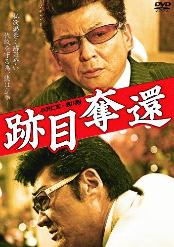 【中古】跡目奪還 [DVD]