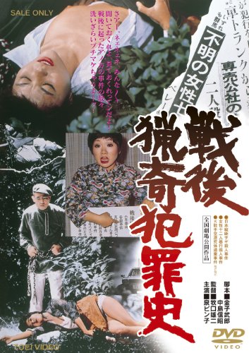 乐天商城 - 【中古】戦後猟奇犯罪史【DVD】