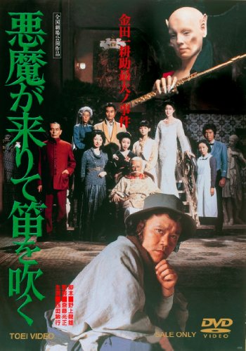 【中古】悪魔が来りて笛を吹く【DVD】