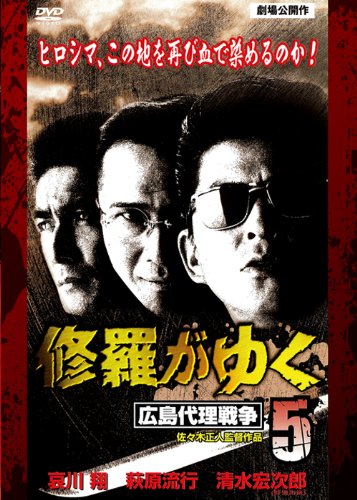 【中古】修羅がゆく5 広島代理戦争[DVD]