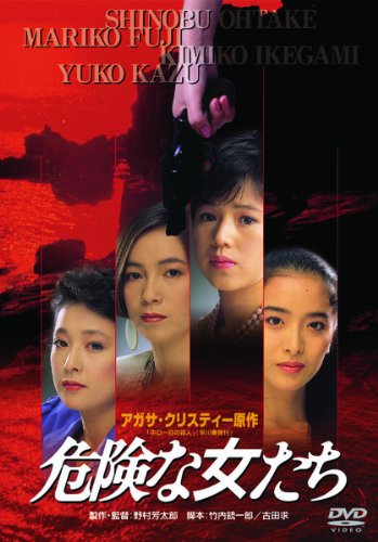 【中古】あの頃映画　「危険な女たち」 [DVD]