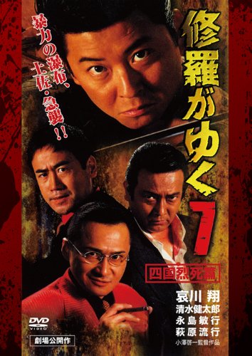 【中古】修羅がゆく7 四国烈死篇[DVD]