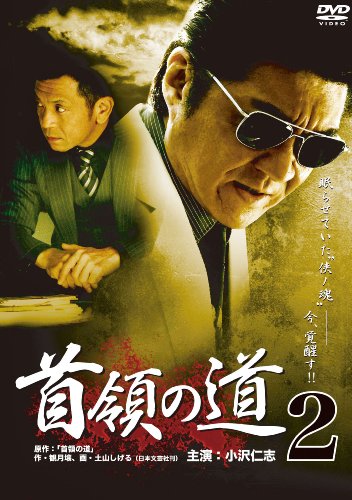 【中古】首領の道2 [DVD]
