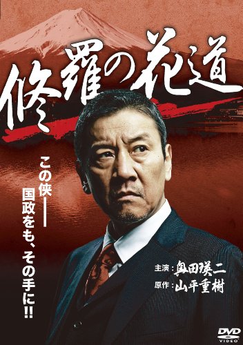 ご来店ありがとうございます。昭和・平成のCD、DVD、家電、音響機器など希少な商品も多数そろえています。レコード、楽器の取り扱いはございません。掲載していない商品もお探しいたします。映像商品にはタイトル最後に[DVD]、[Blu-ray]と表記しています。表記ないものはCDとなります。お気軽にメールにてお問い合わせください。修羅の花道 [DVD]【メーカー名】GPミュージアム【メーカー型番】【ブランド名】オールイン エンタテインメント【商品説明】修羅の花道 [DVD]・中古品（ユーズド品）について商品画像はイメージです。中古という特性上、使用に影響ない程度の使用感・経年劣化（傷、汚れなど）がある場合がございます。商品のコンディション、付属品の有無については入荷の度異なります。また、中古品の特性上、ギフトには適しておりません。商品名に『初回』、『限定』、『〇〇付き』等の記載がございましても、特典・付属品・保証等は原則付属しておりません。付属品や消耗品に保証はございません。当店では初期不良に限り、商品到着から7日間は返品を受付けております。注文後の購入者様都合によるキャンセル・返品はお受けしていません。他モールでも併売している商品の為、完売の際は在庫確保できない場合がございます。ご注文からお届けまで1、ご注文⇒ご注文は24時間受け付けております。2、注文確認⇒ご注文後、当店から注文確認メールを送信します。3、在庫確認⇒新品、新古品：3-5日程度でお届け。※中古品は受注後に、再検品、メンテナンス等により、お届けまで3日-10日営業日程度とお考え下さい。米海外倉庫から取り寄せの商品については発送の場合は3週間程度かかる場合がございます。　※離島、北海道、九州、沖縄は遅れる場合がございます。予めご了承下さい。※配送業者、発送方法は選択できません。お電話でのお問合せは少人数で運営の為受け付けておりませんので、メールにてお問合せお願い致します。お客様都合によるご注文後のキャンセル・返品はお受けしておりませんのでご了承下さい。ご来店ありがとうございます。昭和・平成のCD、DVD、家電、音響機器など希少な商品も多数そろえています。レコード、楽器の取り扱いはございません。掲載していない商品もお探しいたします。映像商品にはタイトル最後に[DVD]、[Blu-ray]と表記しています。表記ないものはCDとなります。お気軽にメールにてお問い合わせください。