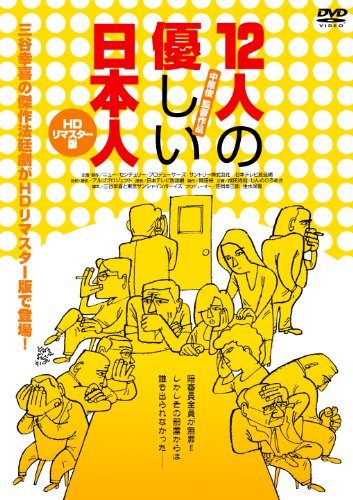 【中古】12人の優しい日本人【HDリマスター版】 [DVD]