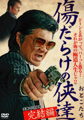 【中古】傷だらけの侠達 完結編 [DVD]