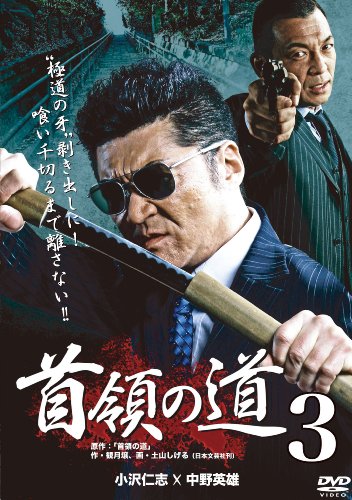 【中古】首領の道3 [DVD]