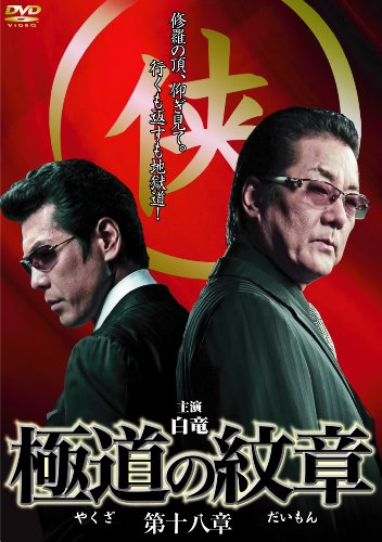 【中古】極道の紋章 第十八章 [DVD]