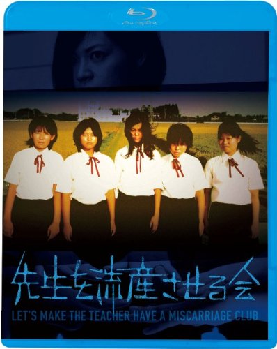 【中古】先生を流産させる会 [Blu-ray]
