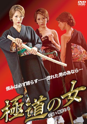 【中古】極道の女 [DVD]