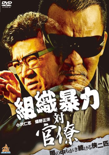 【中古】組織暴力 対 官僚 [DVD]