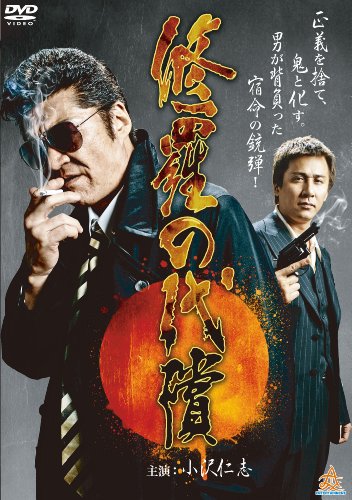 【中古】修羅の代償 [DVD]