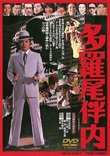 【中古】多羅尾伴内 [DVD]