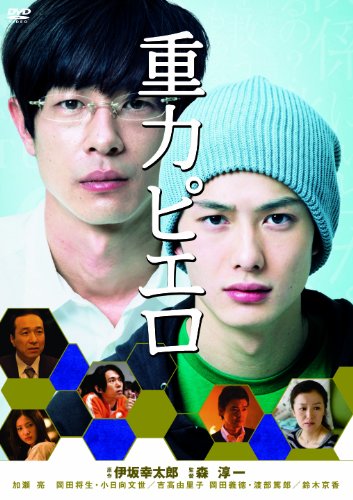 【中古】重力ピエロ [DVD]