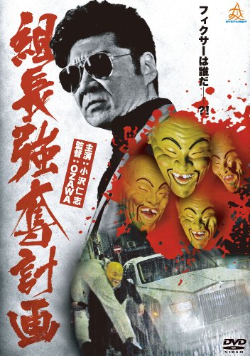 【中古】組長強奪計画 [DVD]