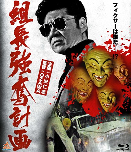 【中古】組長強奪計画 [Blu-ray]