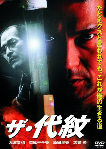 【中古】ザ・代紋 [DVD]