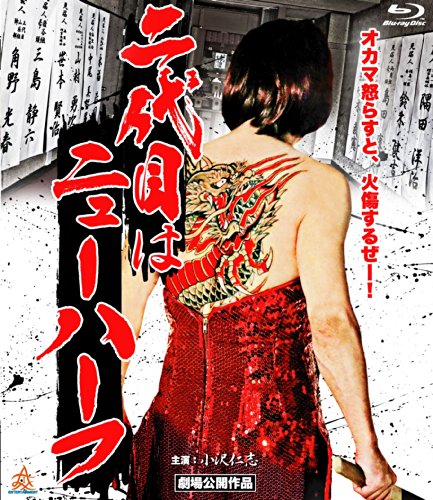 ご来店ありがとうございます。昭和・平成のCD、DVD、家電、音響機器など希少な商品も多数そろえています。レコード、楽器の取り扱いはございません。掲載していない商品もお探しいたします。映像商品にはタイトル最後に[DVD]、[Blu-ray]と表記しています。表記ないものはCDとなります。お気軽にメールにてお問い合わせください。二代目はニューハーフ [Blu-ray]【メーカー名】株式会社オールイン エンタテインメント【メーカー型番】【ブランド名】【商品説明】二代目はニューハーフ [Blu-ray]・中古品（ユーズド品）について商品画像はイメージです。中古という特性上、使用に影響ない程度の使用感・経年劣化（傷、汚れなど）がある場合がございます。商品のコンディション、付属品の有無については入荷の度異なります。また、中古品の特性上、ギフトには適しておりません。商品名に『初回』、『限定』、『〇〇付き』等の記載がございましても、特典・付属品・保証等は原則付属しておりません。付属品や消耗品に保証はございません。当店では初期不良に限り、商品到着から7日間は返品を受付けております。注文後の購入者様都合によるキャンセル・返品はお受けしていません。他モールでも併売している商品の為、完売の際は在庫確保できない場合がございます。ご注文からお届けまで1、ご注文⇒ご注文は24時間受け付けております。2、注文確認⇒ご注文後、当店から注文確認メールを送信します。3、在庫確認⇒新品、新古品：3-5日程度でお届け。※中古品は受注後に、再検品、メンテナンス等により、お届けまで3日-10日営業日程度とお考え下さい。米海外倉庫から取り寄せの商品については発送の場合は3週間程度かかる場合がございます。　※離島、北海道、九州、沖縄は遅れる場合がございます。予めご了承下さい。※配送業者、発送方法は選択できません。お電話でのお問合せは少人数で運営の為受け付けておりませんので、メールにてお問合せお願い致します。お客様都合によるご注文後のキャンセル・返品はお受けしておりませんのでご了承下さい。ご来店ありがとうございます。昭和・平成のCD、DVD、家電、音響機器など希少な商品も多数そろえています。レコード、楽器の取り扱いはございません。掲載していない商品もお探しいたします。映像商品にはタイトル最後に[DVD]、[Blu-ray]と表記しています。表記ないものはCDとなります。お気軽にメールにてお問い合わせください。
