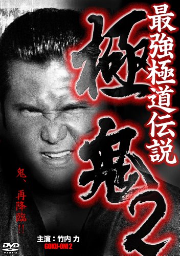 【中古】最強極道伝説 極鬼2 [DVD]