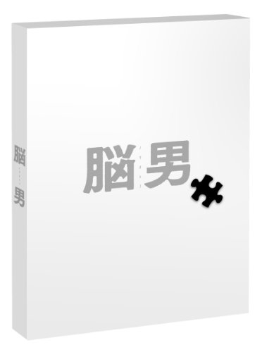 【中古】脳男 [Blu-ray](2.0)