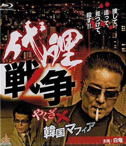 【中古】代理戦争 やくざ×韓国マフィア ブルーレイ [Blu-ray]