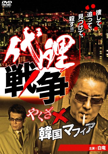 【中古】代理戦争 やくざ×韓国マフィア [DVD]