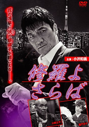 【中古】修羅よ さらば [DVD]