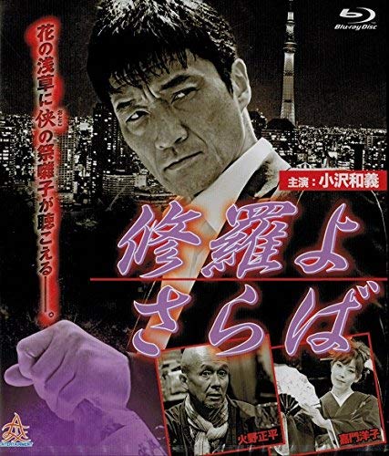 【中古】修羅よ さらば Blu-ray
