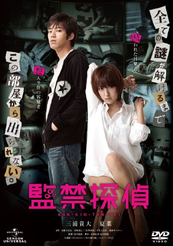 【中古】監禁探偵 [DVD]