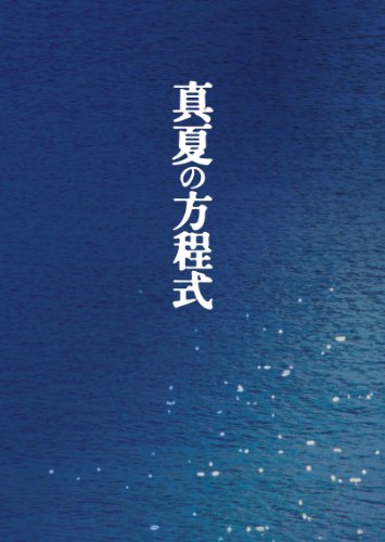 ご来店ありがとうございます。昭和・平成のCD、DVD、家電、音響機器など希少な商品も多数そろえています。レコード、楽器の取り扱いはございません。掲載していない商品もお探しいたします。映像商品にはタイトル最後に[DVD]、[Blu-ray]と表記しています。表記ないものはCDとなります。お気軽にメールにてお問い合わせください。真夏の方程式 DVDスペシャル・エディション【メーカー名】ポニーキャニオン【メーカー型番】【ブランド名】ポニーキャニオン【商品説明】真夏の方程式 DVDスペシャル・エディション・中古品（ユーズド品）について商品画像はイメージです。中古という特性上、使用に影響ない程度の使用感・経年劣化（傷、汚れなど）がある場合がございます。商品のコンディション、付属品の有無については入荷の度異なります。また、中古品の特性上、ギフトには適しておりません。商品名に『初回』、『限定』、『〇〇付き』等の記載がございましても、特典・付属品・保証等は原則付属しておりません。付属品や消耗品に保証はございません。当店では初期不良に限り、商品到着から7日間は返品を受付けております。注文後の購入者様都合によるキャンセル・返品はお受けしていません。他モールでも併売している商品の為、完売の際は在庫確保できない場合がございます。ご注文からお届けまで1、ご注文⇒ご注文は24時間受け付けております。2、注文確認⇒ご注文後、当店から注文確認メールを送信します。3、在庫確認⇒新品、新古品：3-5日程度でお届け。※中古品は受注後に、再検品、メンテナンス等により、お届けまで3日-10日営業日程度とお考え下さい。米海外倉庫から取り寄せの商品については発送の場合は3週間程度かかる場合がございます。　※離島、北海道、九州、沖縄は遅れる場合がございます。予めご了承下さい。※配送業者、発送方法は選択できません。お電話でのお問合せは少人数で運営の為受け付けておりませんので、メールにてお問合せお願い致します。お客様都合によるご注文後のキャンセル・返品はお受けしておりませんのでご了承下さい。ご来店ありがとうございます。昭和・平成のCD、DVD、家電、音響機器など希少な商品も多数そろえています。レコード、楽器の取り扱いはございません。掲載していない商品もお探しいたします。映像商品にはタイトル最後に[DVD]、[Blu-ray]と表記しています。表記ないものはCDとなります。お気軽にメールにてお問い合わせください。