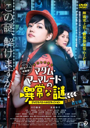 【中古】マダム・マーマレードの異常な謎 -DVDスペシャルエディション-
