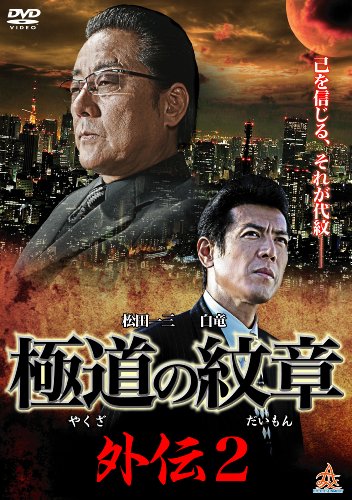 【中古】極道の紋章 外伝2 [DVD]