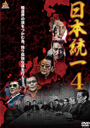【中古】日本統一4 [DVD]