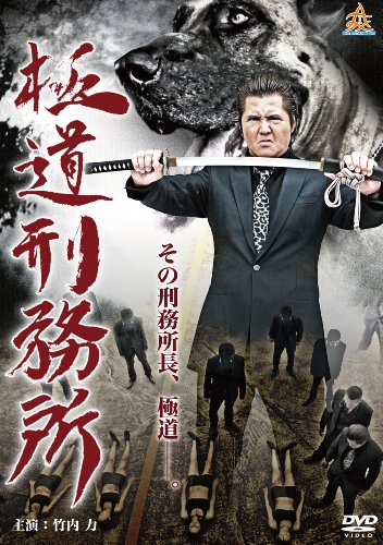 【中古】極道刑務所 [DVD]