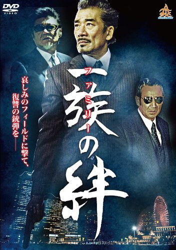 【中古】一族の絆 [DVD]