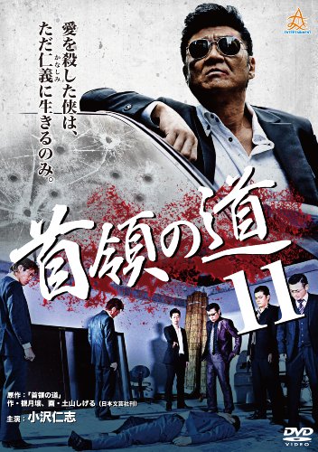 【中古】首領の道11 [DVD]