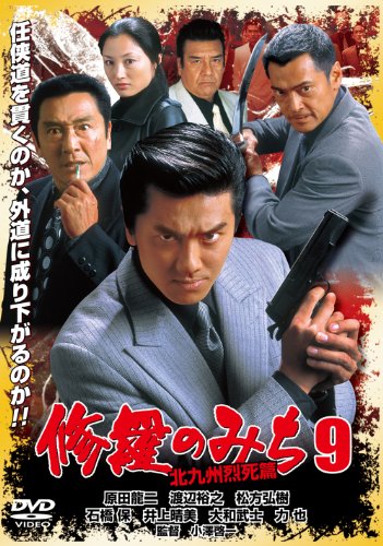 【中古】修羅のみち9 北九州烈死篇 [DVD]