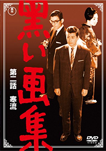 【中古】黒い画集 第二話 寒流 【東宝DVDシネマファンクラブ】