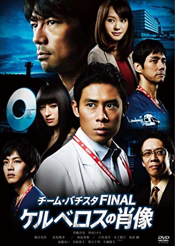 【中古】チーム・バチスタFINAL ケルベロスの肖像 DVD スタンダード・エディション 【中古】チーム・バチスタFINAL ケルベロスの肖像 DVD スタンダード・エディション