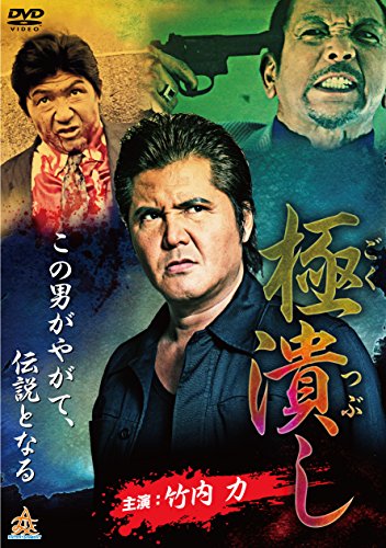 【中古】極潰し [DVD]