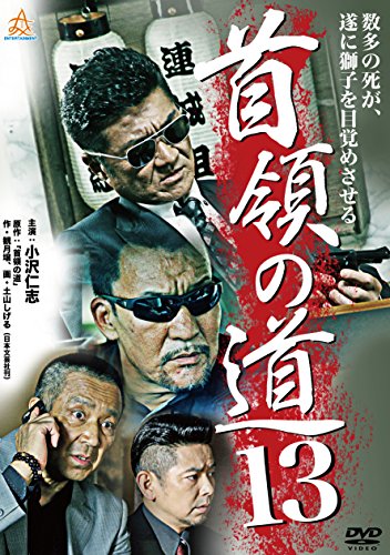 ご来店ありがとうございます。昭和・平成のCD、DVD、家電、音響機器など希少な商品も多数そろえています。レコード、楽器の取り扱いはございません。掲載していない商品もお探しいたします。映像商品にはタイトル最後に[DVD]、[Blu-ray]と表記しています。表記ないものはCDとなります。お気軽にメールにてお問い合わせください。首領の道13 [DVD]【メーカー名】株式会社オールイン エンタテインメント【メーカー型番】【ブランド名】【商品説明】首領の道13 [DVD]・中古品（ユーズド品）について商品画像はイメージです。中古という特性上、使用に影響ない程度の使用感・経年劣化（傷、汚れなど）がある場合がございます。商品のコンディション、付属品の有無については入荷の度異なります。また、中古品の特性上、ギフトには適しておりません。商品名に『初回』、『限定』、『〇〇付き』等の記載がございましても、特典・付属品・保証等は原則付属しておりません。付属品や消耗品に保証はございません。当店では初期不良に限り、商品到着から7日間は返品を受付けております。注文後の購入者様都合によるキャンセル・返品はお受けしていません。他モールでも併売している商品の為、完売の際は在庫確保できない場合がございます。ご注文からお届けまで1、ご注文⇒ご注文は24時間受け付けております。2、注文確認⇒ご注文後、当店から注文確認メールを送信します。3、在庫確認⇒新品、新古品：3-5日程度でお届け。※中古品は受注後に、再検品、メンテナンス等により、お届けまで3日-10日営業日程度とお考え下さい。米海外倉庫から取り寄せの商品については発送の場合は3週間程度かかる場合がございます。　※離島、北海道、九州、沖縄は遅れる場合がございます。予めご了承下さい。※配送業者、発送方法は選択できません。お電話でのお問合せは少人数で運営の為受け付けておりませんので、メールにてお問合せお願い致します。お客様都合によるご注文後のキャンセル・返品はお受けしておりませんのでご了承下さい。ご来店ありがとうございます。昭和・平成のCD、DVD、家電、音響機器など希少な商品も多数そろえています。レコード、楽器の取り扱いはございません。掲載していない商品もお探しいたします。映像商品にはタイトル最後に[DVD]、[Blu-ray]と表記しています。表記ないものはCDとなります。お気軽にメールにてお問い合わせください。