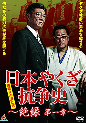 乐天商城 - 【中古】日本やくざ抗争史 絶縁 第一章 [DVD]